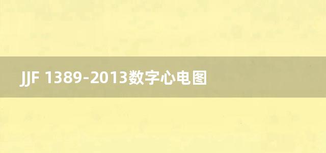 JJF 1389-2013数字心电图机型式评价大纲